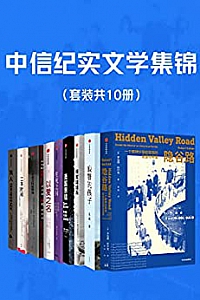 《中信纪实文学集锦 》(套装共10册)