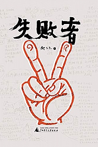 《失败者》