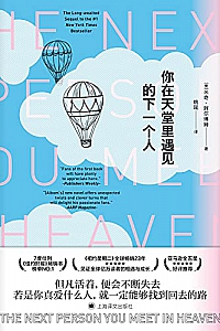 《你在天堂里遇见的下一个人》