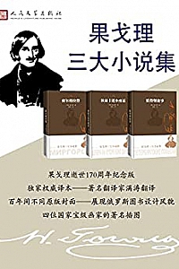 《果戈理三大小说集》