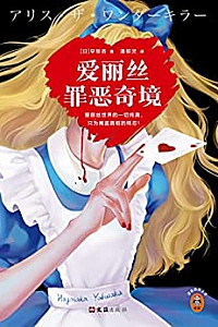 《爱丽丝罪恶奇境》