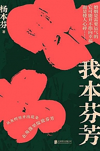 《我本芬芳》