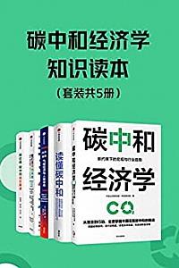 《碳中和经济学知识读本》(套装共5册)