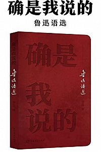 《确是我说的:鲁迅语选》