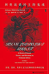 《利奥波德国王的鬼魂》