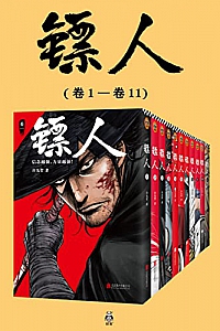 《镖人1-11》(共11册)