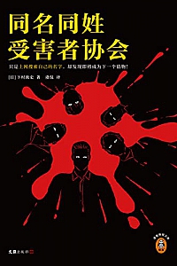 《同名同姓受害者协会》