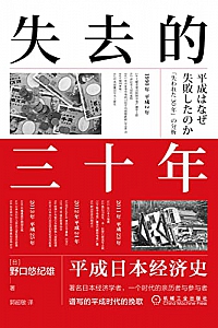 《失去的三十年:平成日本经济史》
