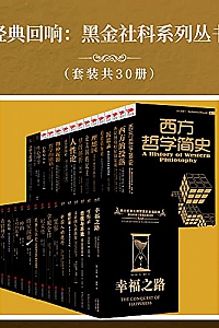 《经典回响:黑金社科系列丛书》(套装共30册)
