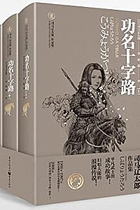 《功名十字路》