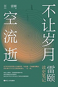 《不让岁月空流逝:雷颐读史笔记》