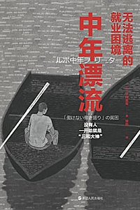 《中年漂流:无法逃离的就业困境》