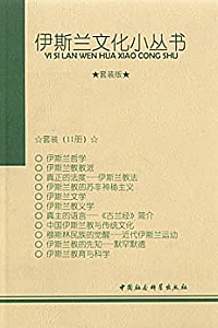 《伊斯兰文化小丛书》(11本套装)