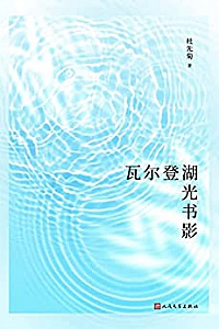 《瓦尔登湖光书影》