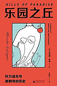 《乐园之丘:权力诞生与被剥夺的历史》