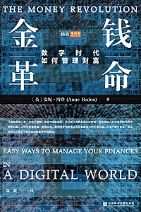 《金钱革命:数字时代如何管理财富》