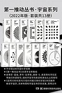 《第一推动丛书·宇宙系列》(2022年版·套装共13册)