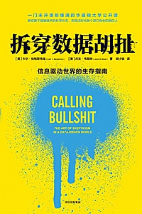 《拆穿数据胡扯》