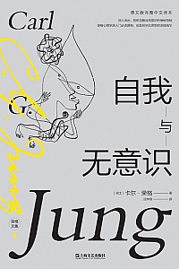 《自我与无意识》