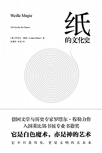《纸的文化史》