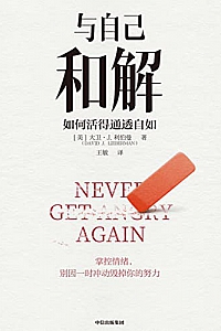 《与自己和解:如何活得通透自如》