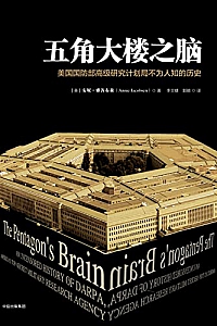 《五角大楼之脑:美国国防部高级研究计划局不为人知的历史》