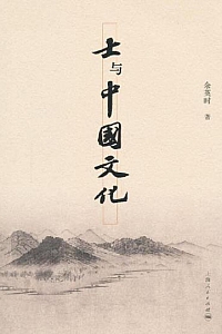 《士与中国文化》