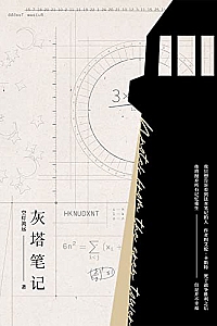 《灰塔笔记》