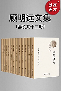 《顾明远文集》(套装共十二册)