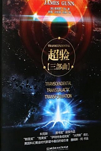 《超验三部曲》( 共3册 )