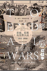 《终结一切战争:忠诚、反叛与世界大战,1914~1918》