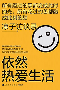 《依然热爱生活》
