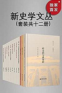 《新史学文丛》(套装共12册)
