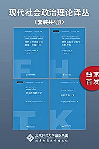 《现代社会政治理论译丛》(套装共4册)