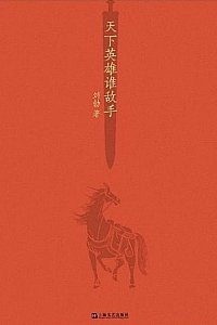 《天下英雄谁敌手》
