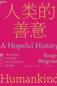 《人类的善意》