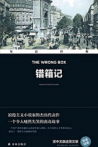 《错箱记 The Wrong Box》(双语经典)