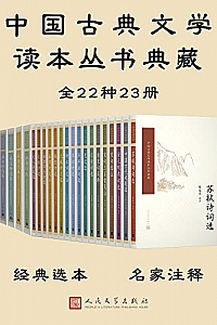 《中国古典文学读本丛书典藏全集》(共23册)