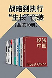 《战略到执行“生长”套装》(套装10册)