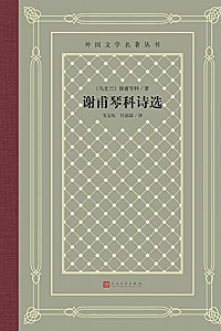 《谢甫琴科诗选》