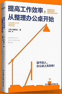 《提高工作效率,从整理办公桌开始》