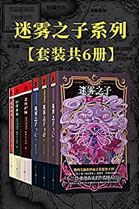 《迷雾之子系列》(套装6册)