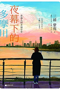 《夜幕下的多摩川》