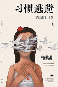 《习惯逃避:你在害怕什么》