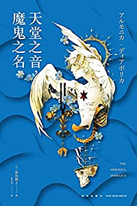 《天堂之音,魔鬼之名》