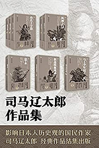 《司马辽太郎小说集系列套装》(五卷/共8册)
