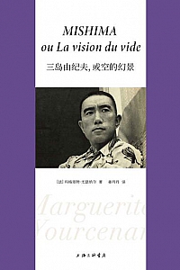 《三岛由纪夫,或空的幻景》