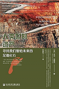 《人类世的遗产:寻找我们留给未来的足迹化石》