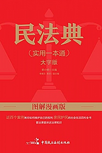 《民法典实用一本通》