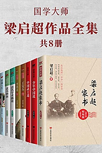 《国学大师梁启超作品全集》(共8册)